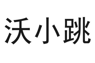  em>沃 /em> em>小 /em>跳