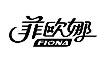 菲欧娜 em>fiona /em>