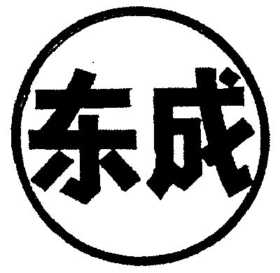  em>东成 /em>