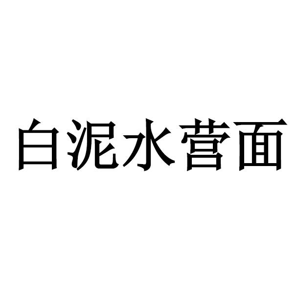 織金縣 白泥鄉水營興榮麵條加工廠辦理/代理機構:貴州中天知識產權