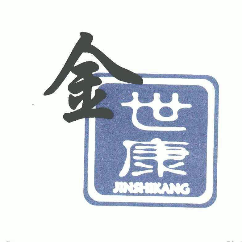 金世康
