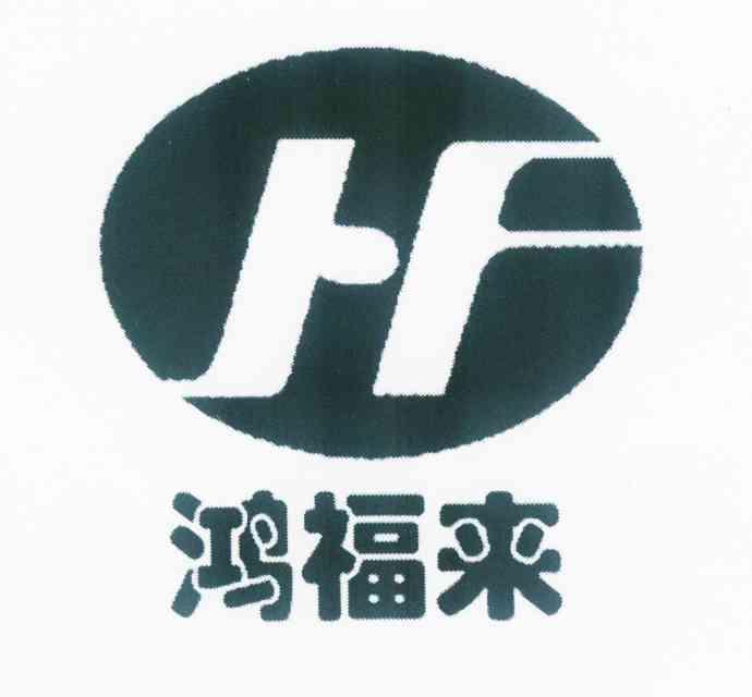 鸿福来 hf