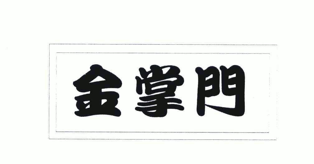 金掌门 - 商标 - 爱企查