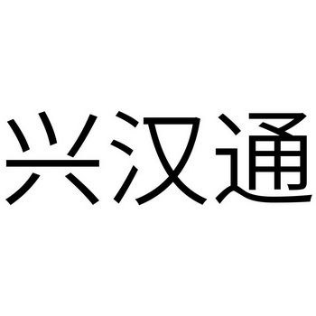 四川翼虎数据科技有限公司兴瀚堂商标注册申请申请/注册号:48325490