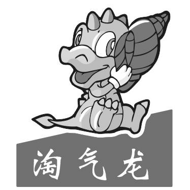 淘气龙                                    