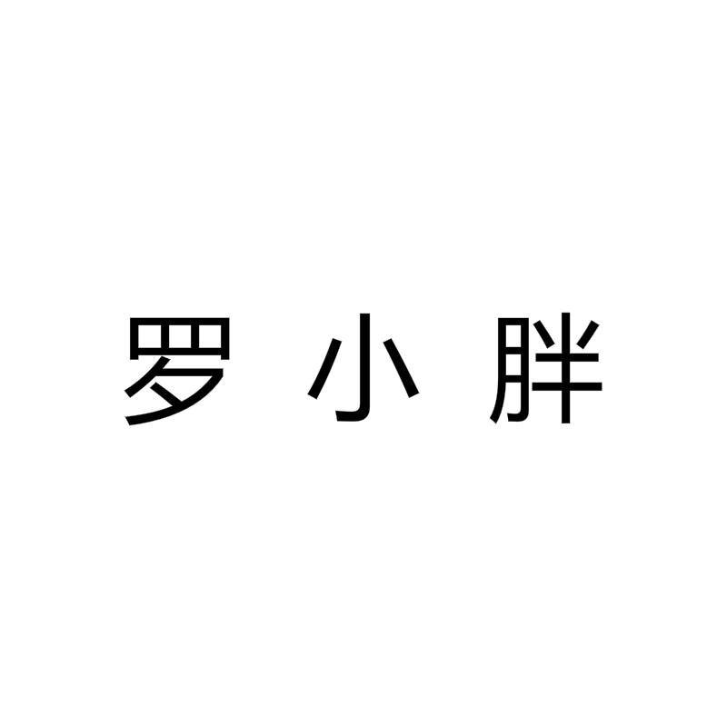 罗小胖