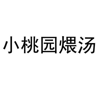 小桃园煨汤