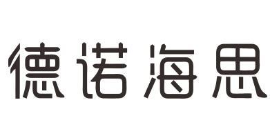 第10类-医疗器械商标申请人:西安德诺海思医疗科技有限公司办理/代理