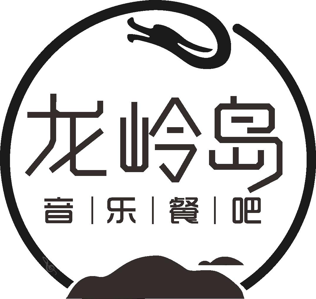  em>龙 /em>岭岛音乐 em>餐 /em>吧