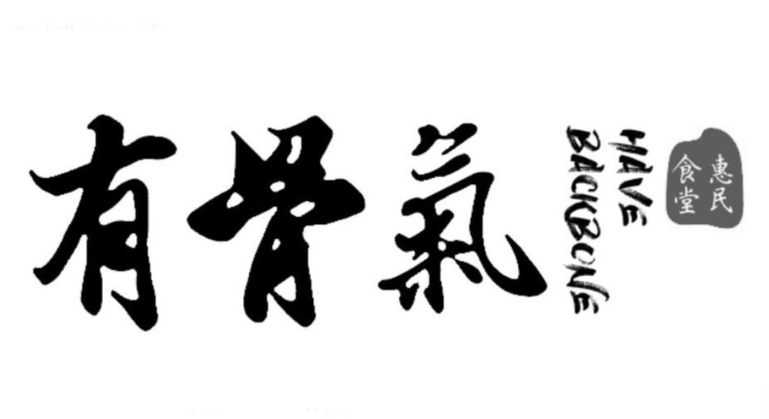 有骨气 惠民食堂 have  em>backbone /em>