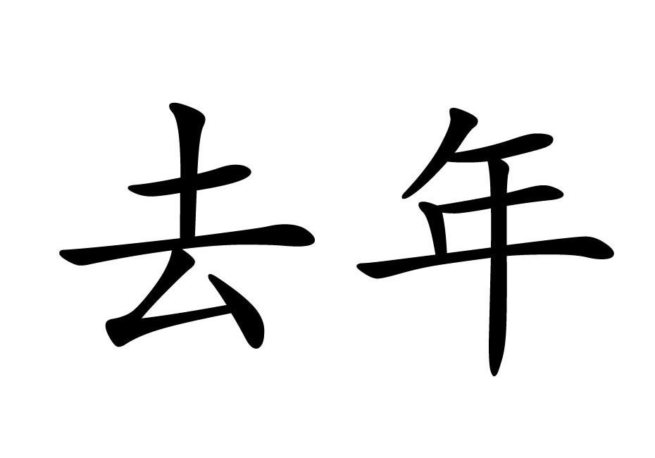 去年