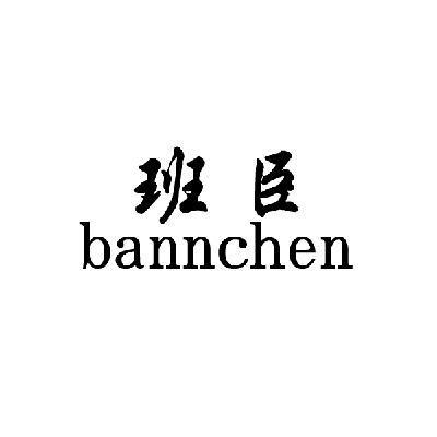 em>班臣/em em>bannchen/em>