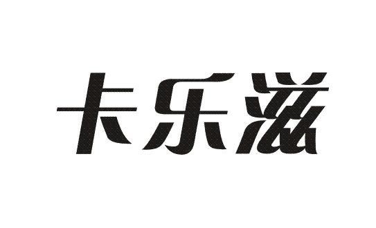  em>卡 /em> em>乐滋 /em>