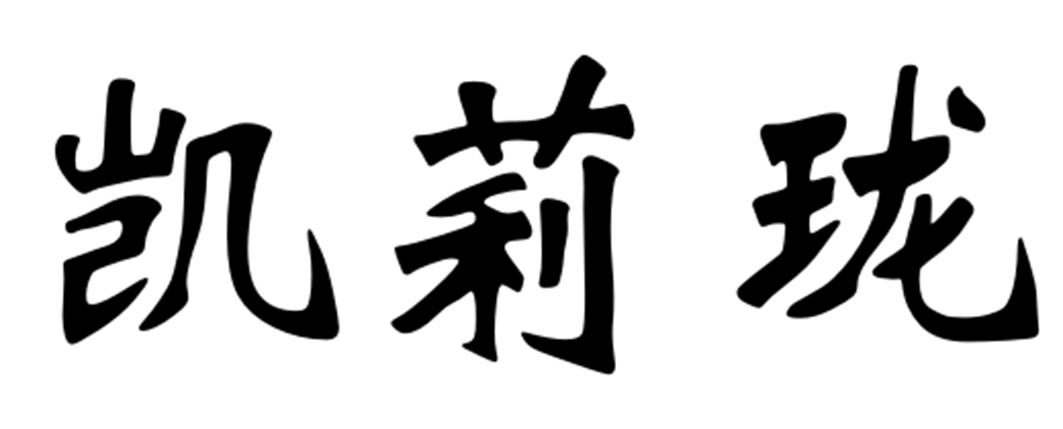 商标详情申请人:佛山市南海凯莉龙智能科技有限公司 办理/代理机构