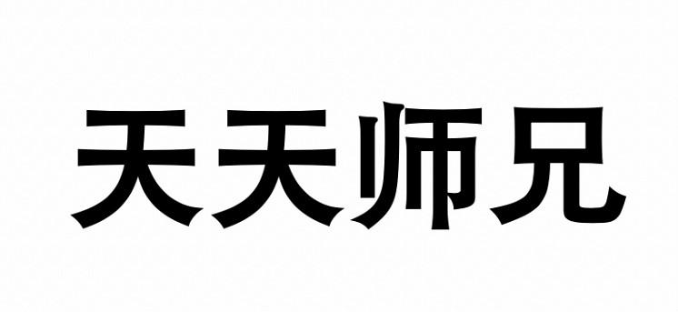 天天师兄 商标注册申请