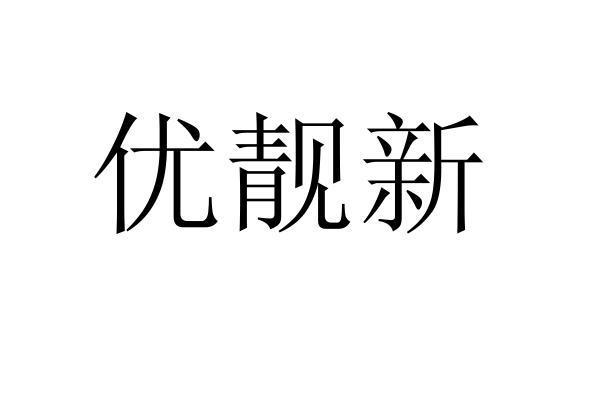 em>优/em em>靓/em em>新/em>