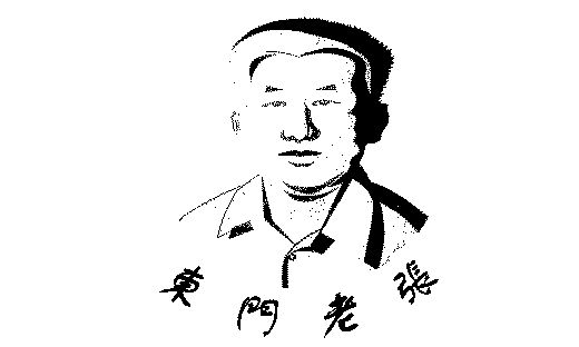 em>东门 /em>老张