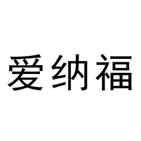 em>爱/em>纳福