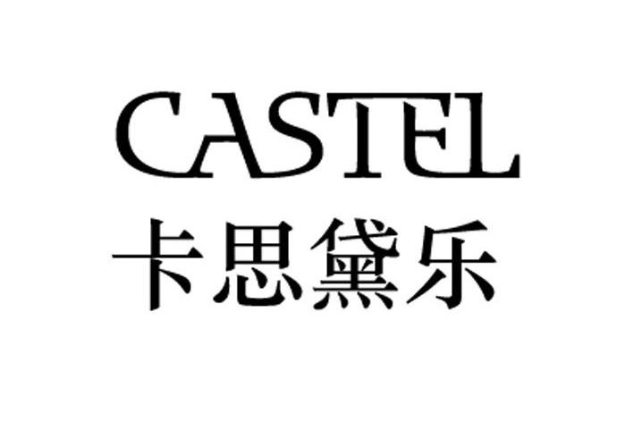 卡思黛乐castel_企业商标大全_商标信息查询_爱企查
