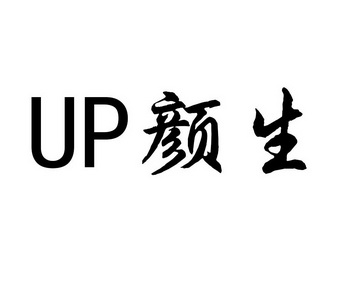 up 颜生