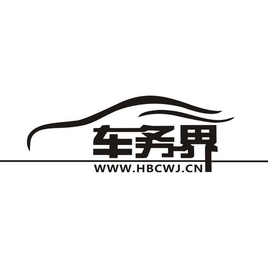 车务界 www.hbcwj.cn