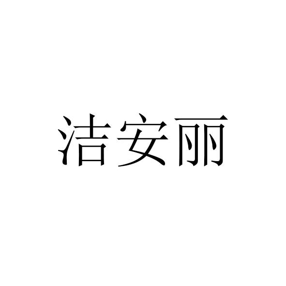 洁安丽