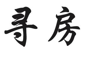  em>寻房 /em>