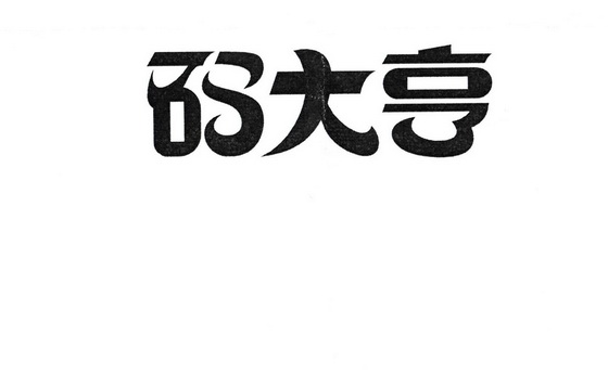 码大亨