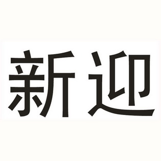  em>新 /em> em>迎 /em>