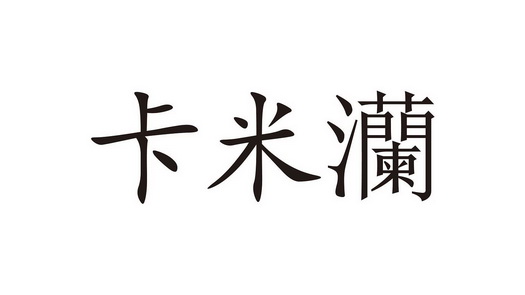  em>卡米 /em> em>灡 /em>