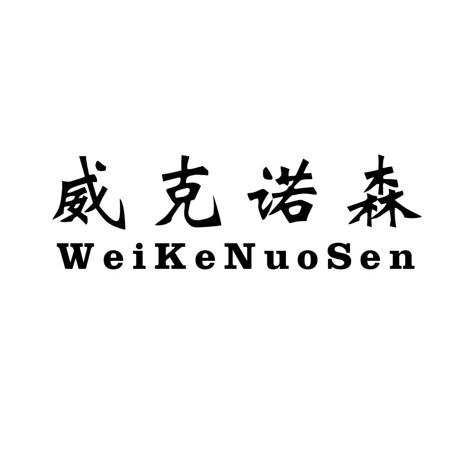 em>威克诺森/em>