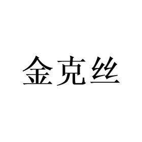 金克丝logo图片