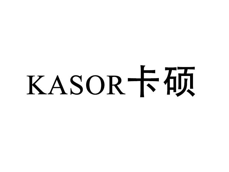 kasor卡硕_企业商标大全_商标信息查询_爱企查