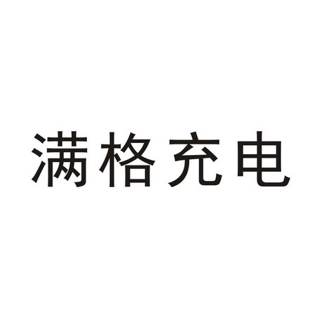 滿格充電