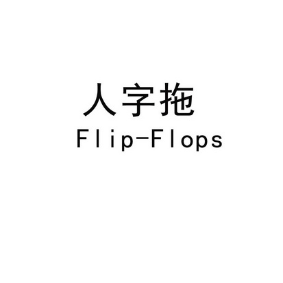 人字拖flipflops - 企业商标大全 - 商标信息查询 - 爱企查