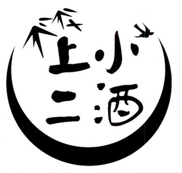  em>上小二 /em> em>酒 /em>