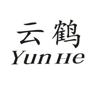 云鹤                                      
