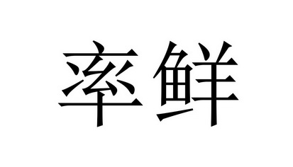 em>率/em em>鲜/em>