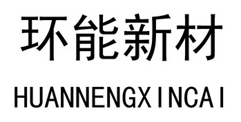  em>环 /em> em>能 /em> em>新材 /em>