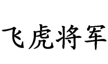 飞虎将军 - 商标 - 爱企查