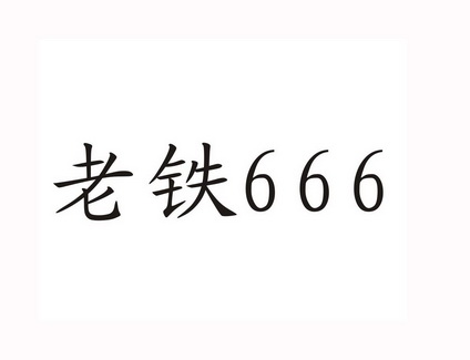 老铁666_企业商标大全_商标信息查询_爱企查