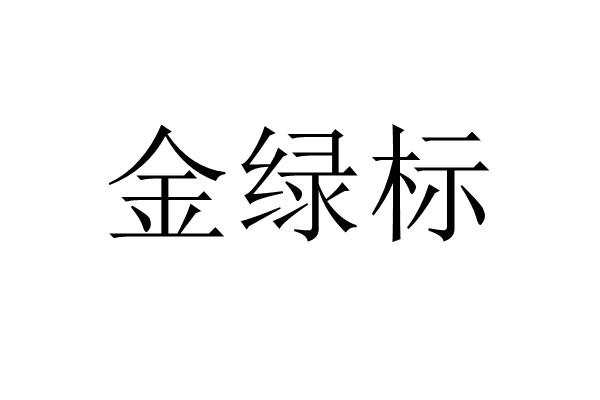 金綠標