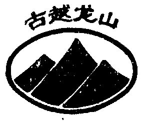 古越龙山 