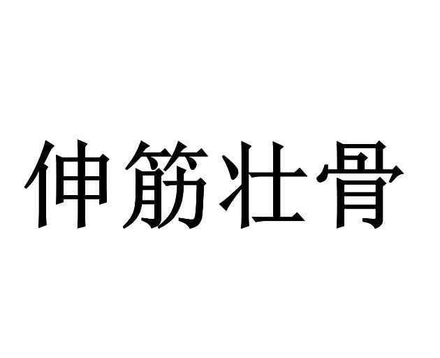  em>伸 /em> em>筋 /em> em>壮骨 /em>
