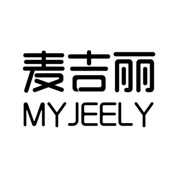 麦吉丽myjeely - 企业商标大全 - 商标信息查询 - 爱企查