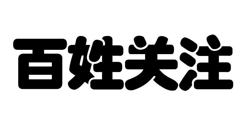 百姓關注_企業商標大全_商標信息查詢_愛企查