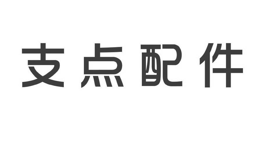 支点 em>配件 /em>