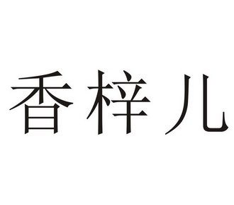 香梓儿 - 商标 - 爱企查