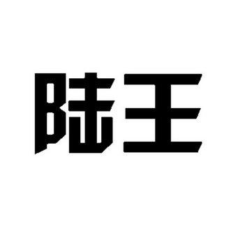 陆王- 企业商标大全 - 商标信息查询 - 爱企查