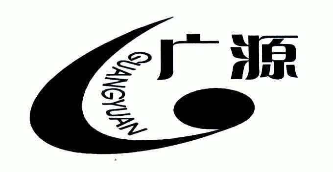 广源                                      